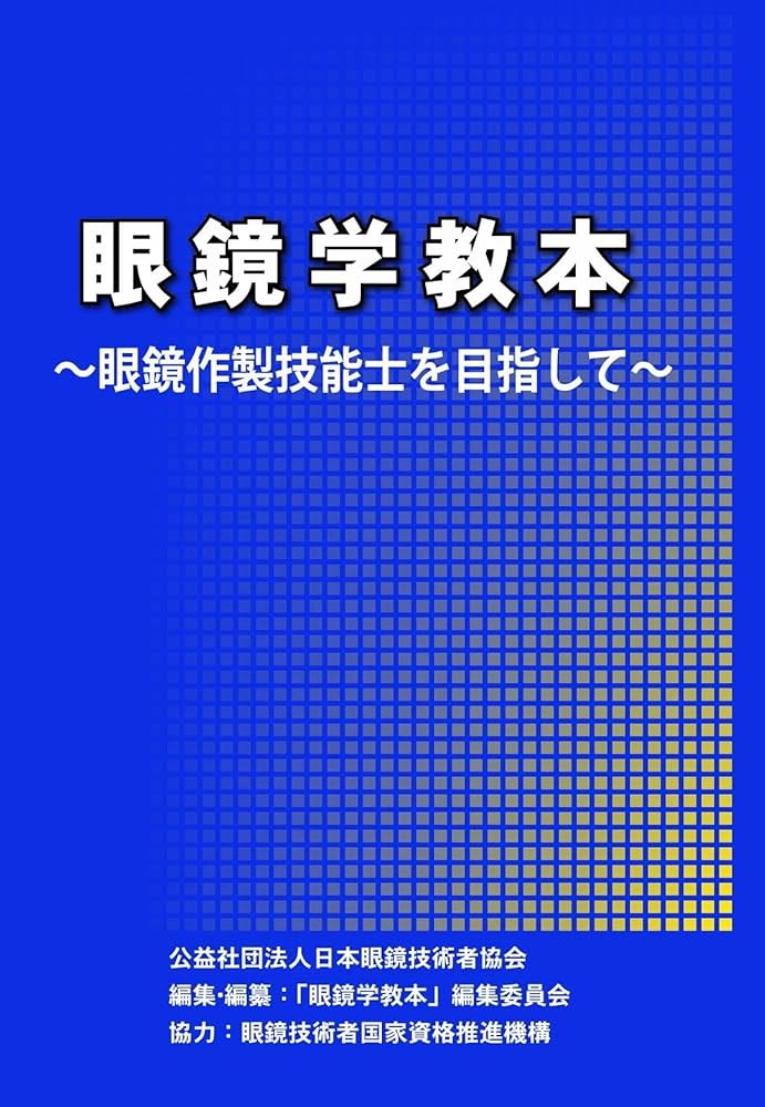眼鏡学教本&眼鏡処方おたすけ帖&クロスシリンダーセット販売 Amazon.co.jp: 眼鏡処方おたすけ帖： めがね忍者が教える！眼鏡
